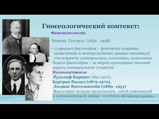 Гносеологический контекст: Феноменология Эдмунд Гуссерль (1859- -1938) 1) предмет философии –