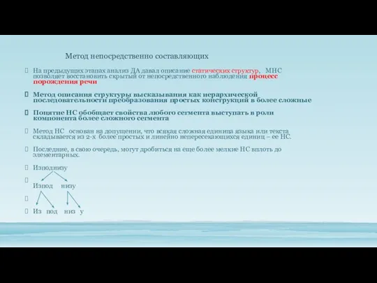 На предыдущих этапах анализ ДА давал описание статических структур, МНС позволяет