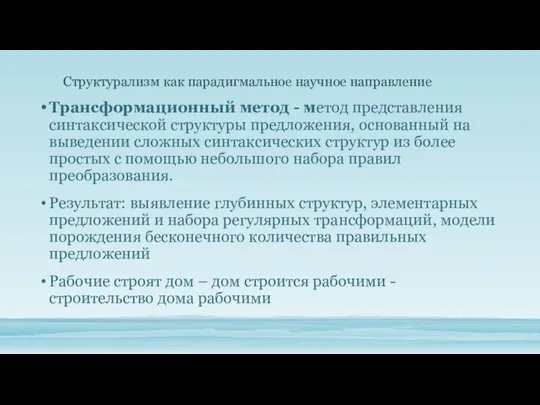 Трансформационный метод - метод представления синтаксической структуры предложения, основанный на выведении