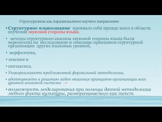 Структурное языкознание проявило себя прежде всего в области изучения звуковой стороны