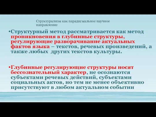 Структурный метод рассматривается как метод проникновения в глубинные структуры, регулирующие разворачивание