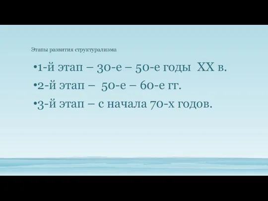 1-й этап – 30-е – 50-е годы ХХ в. 2-й этап