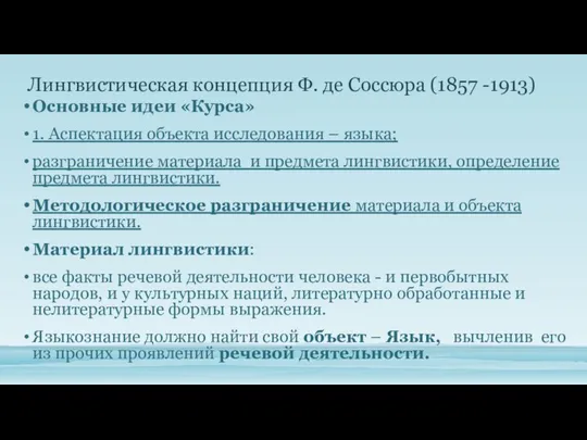 Основные идеи «Курса» 1. Аспектация объекта исследования – языка; разграничение материала