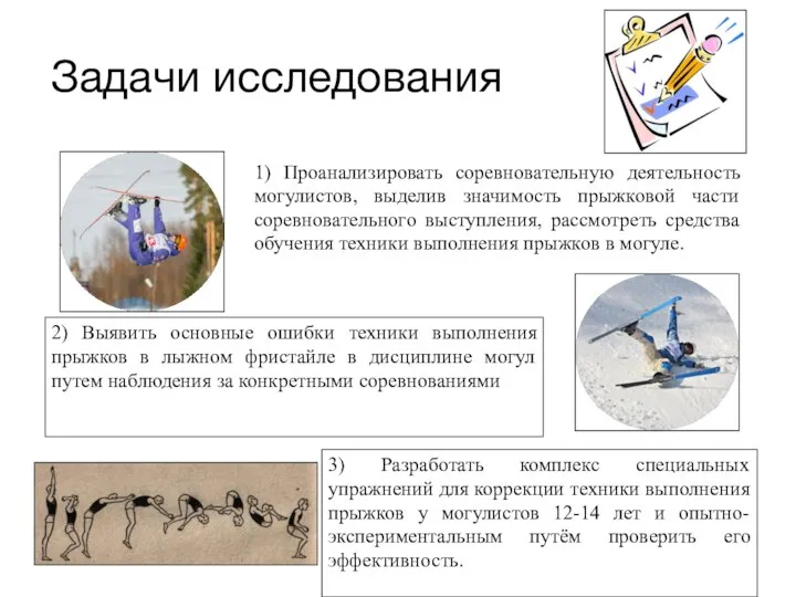 Задачи исследования 1) Проанализировать соревновательную деятельность могулистов, выделив значимость прыжковой части