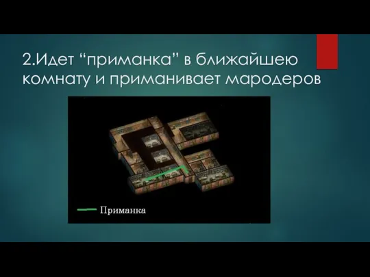 2.Идет “приманка” в ближайшею комнату и приманивает мародеров