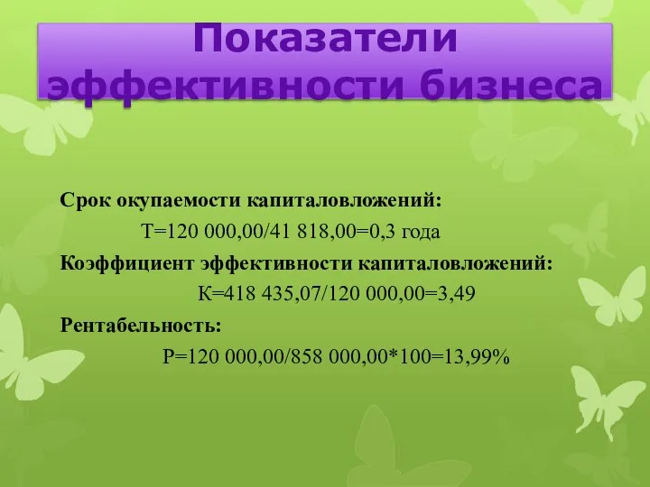 Срок окупаемости капиталовложений: Т=120 000,00/41 818,00=0,3 года Коэффициент эффективности капиталовложений: К=418