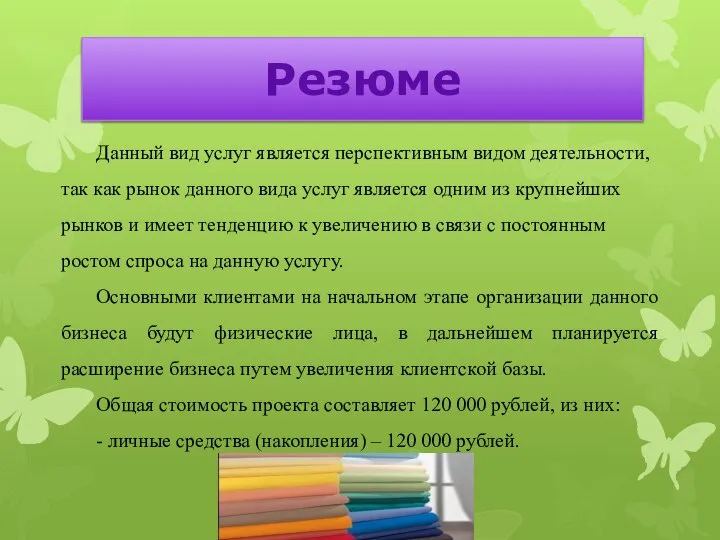 Резюме Данный вид услуг является перспективным видом деятельности, так как рынок