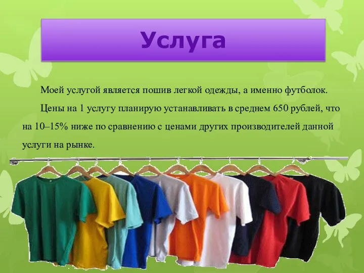 Моей услугой является пошив легкой одежды, а именно футболок. Цены на