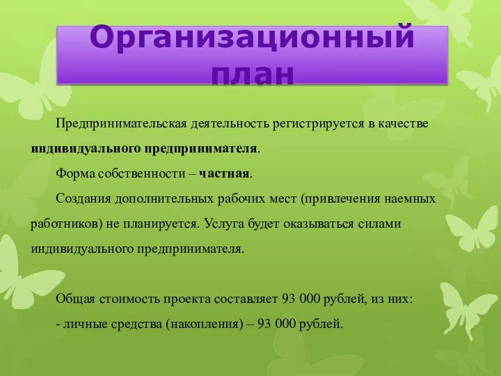 Организационный план Предпринимательская деятельность регистрируется в качестве индивидуального предпринимателя. Форма собственности