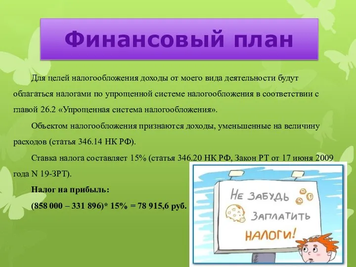 Для целей налогообложения доходы от моего вида деятельности будут облагаться налогами