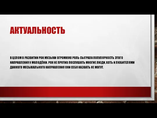 АКТУАЛЬНОСТЬ В ЦЕЛОМ В РАЗВИТИИ РОК МУЗЫКИ ОГРОМНУЮ РОЛЬ СЫГРАЛА ПОПУЛЯРНОСТЬ