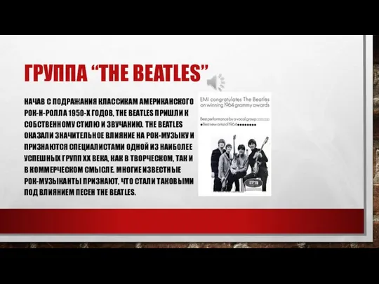 ГРУППА “THE BEATLES” НАЧАВ С ПОДРАЖАНИЯ КЛАССИКАМ АМЕРИКАНСКОГО РОК-Н-РОЛЛА 1950-Х ГОДОВ,