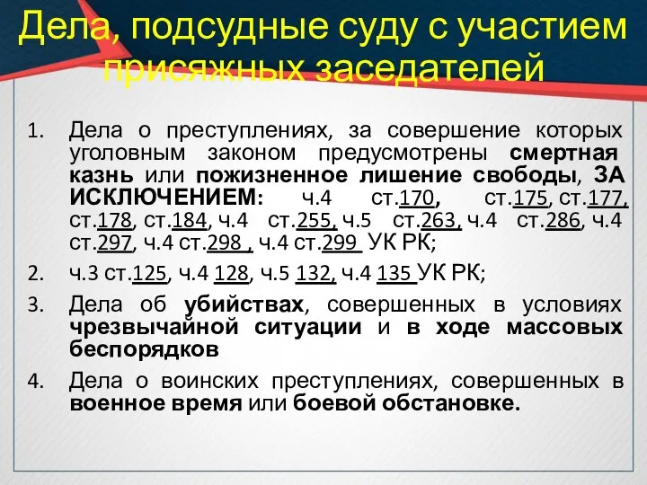 Дела, подсудные суду с участием присяжных заседателей Дела о преступлениях, за