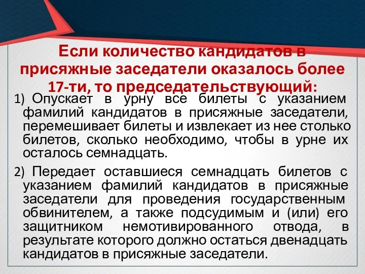 Если количество кандидатов в присяжные заседатели оказалось более 17-ти, то председательствующий: