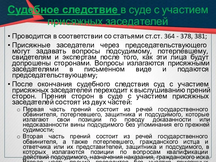 Судебное следствие в суде с участием присяжных заседателей Проводится в соответствии