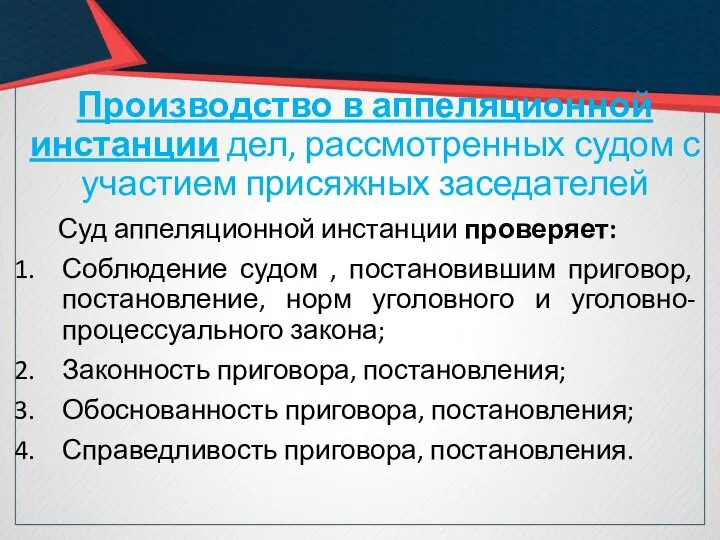 Производство в аппеляционной инстанции дел, рассмотренных судом с участием присяжных заседателей