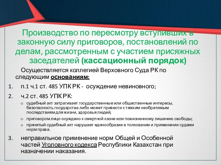 Производство по пересмотру вступивших в законную силу приговоров, постановлений по делам,