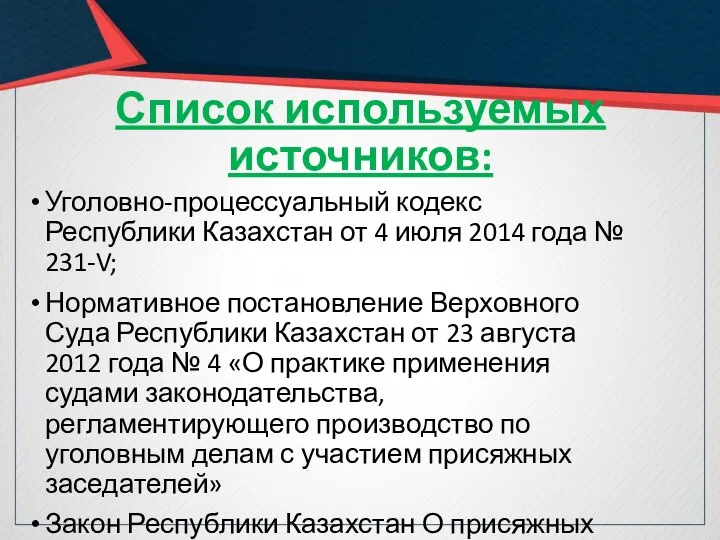 Список используемых источников: Уголовно-процессуальный кодекс Республики Казахстан от 4 июля 2014