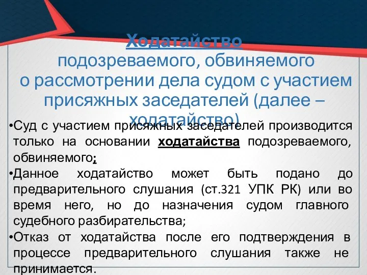 Ходатайство подозреваемого, обвиняемого о рассмотрении дела судом с участием присяжных заседателей