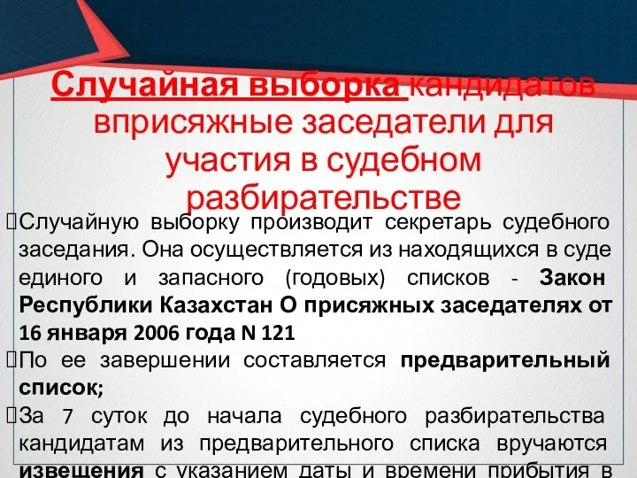 Случайная выборка кандидатов вприсяжные заседатели для участия в судебном разбирательстве Случайную