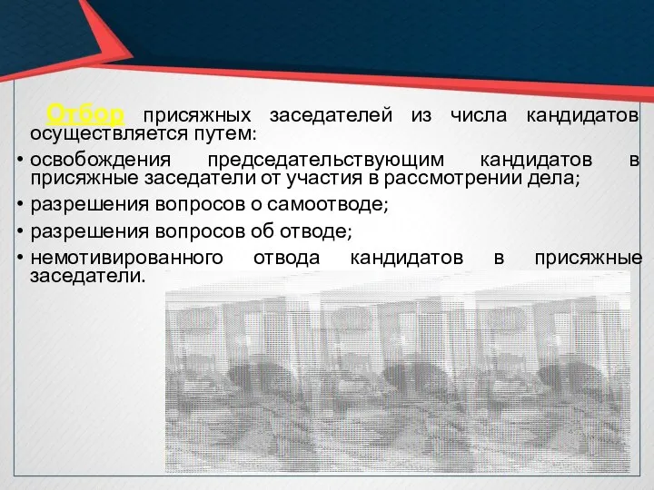 Отбор присяжных заседателей из числа кандидатов осуществляется путем: освобождения председательствующим кандидатов