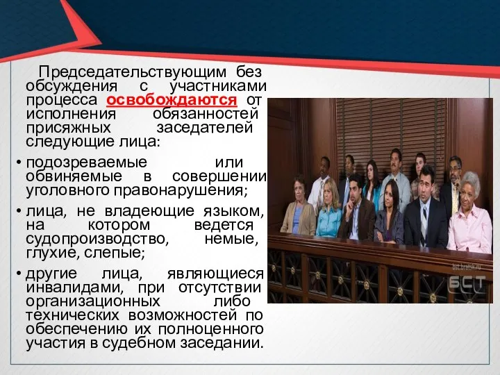 Председательствующим без обсуждения с участниками процесса освобождаются от исполнения обязанностей присяжных