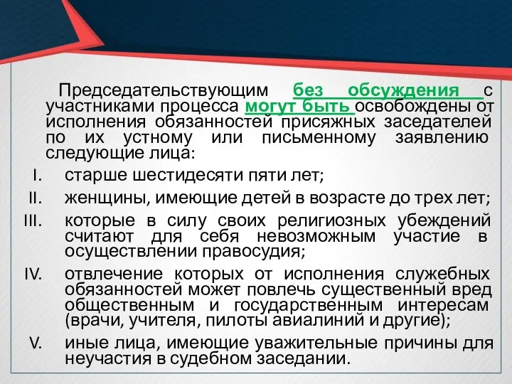 Председательствующим без обсуждения с участниками процесса могут быть освобождены от исполнения