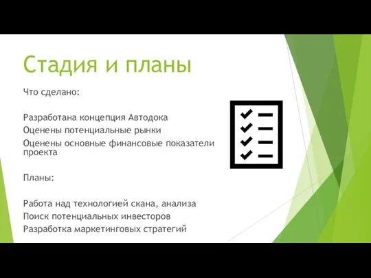 Стадия и планы Что сделано: Разработана концепция Автодока Оценены потенциальные рынки