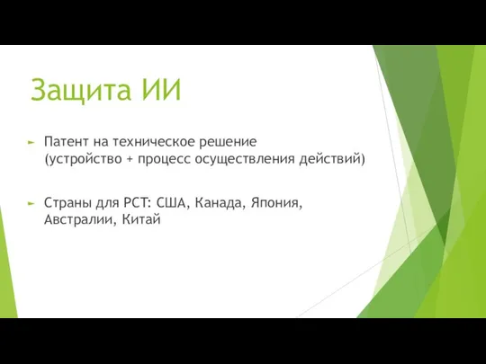 Защита ИИ Патент на техническое решение (устройство + процесс осуществления действий)