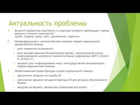 Актуальность проблемы Высокий травматизм населения, в структуре которого преобладает травма верхних