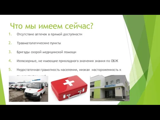 Что мы имеем сейчас? Отсутствие аптечек в прямой доступности Травматологические пункты