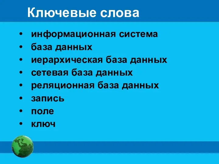 Ключевые слова информационная система база данных иерархическая база данных сетевая база