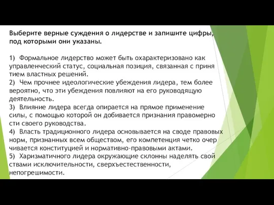 Выберите вер­ные суж­де­ния о ли­дер­стве и за­пи­ши­те цифры, под ко­то­ры­ми они