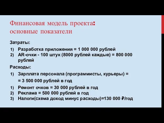 Финансовая модель проекта: основные показатели Затраты: Разработка приложения = 1 000