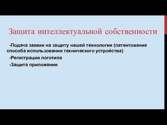 Защита интеллектуальной собственности -Подача заявки на защиту нашей технологии (патентование способа