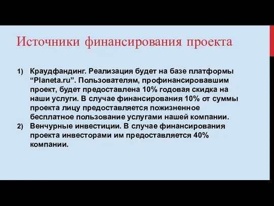 Источники финансирования проекта Краудфандинг. Реализация будет на базе платформы “Planeta.ru”. Пользователям,