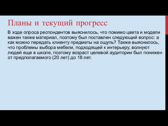 Планы и текущий прогресс В ходе опроса респондентов выяснилось, что помимо