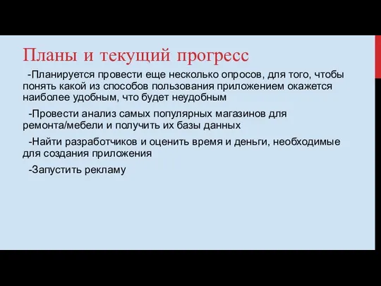 Планы и текущий прогресс -Планируется провести еще несколько опросов, для того,