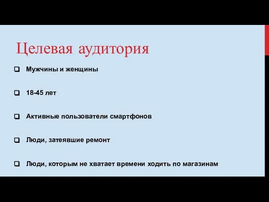 Целевая аудитория Мужчины и женщины 18-45 лет Активные пользователи смартфонов Люди,