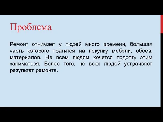 Проблема Ремонт отнимает у людей много времени, большая часть которого тратится