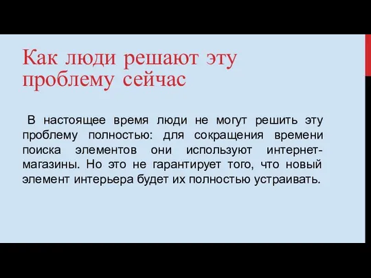 Как люди решают эту проблему сейчас В настоящее время люди не