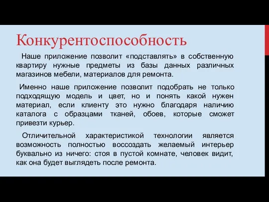 Конкурентоспособность Наше приложение позволит «подставлять» в собственную квартиру нужные предметы из