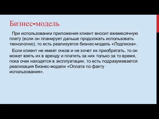 Бизнес-модель При использовании приложения клиент вносит ежемесячную плату (если он планирует