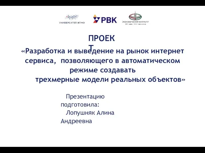 ПРОЕКТ «Разработка и выведение на рынок интернет сервиса, позволяющего в автоматическом