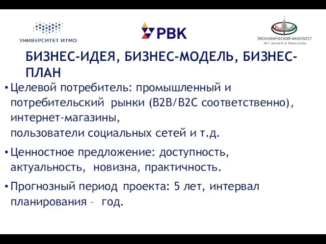 БИЗНЕС-ИДЕЯ, БИЗНЕС-МОДЕЛЬ, БИЗНЕС-ПЛАН Целевой потребитель: промышленный и потребительский рынки (В2В/В2С соответственно),