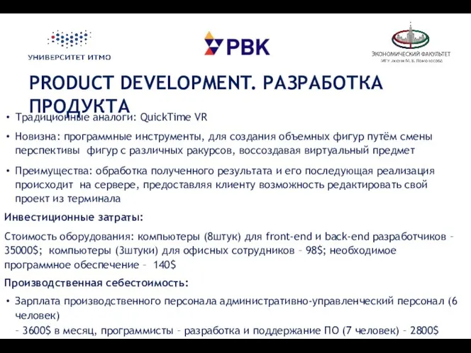 PRODUCT DEVELOPMENT. РАЗРАБОТКА ПРОДУКТА Традиционные аналоги: QuickTime VR Новизна: программные инструменты,