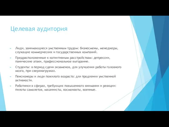 Целевая аудитория Люди, занимающиеся умственным трудом: бизнесмены, менеджеры, служащие коммерческих и