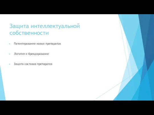 Защита интеллектуальной собственности Патентирование новых препаратов Логотип и брендирование Защита составов препаратов