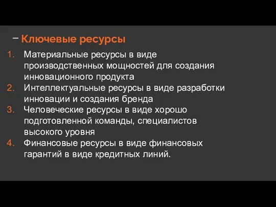 Ключевые ресурсы Материальные ресурсы в виде производственных мощностей для создания инновационного