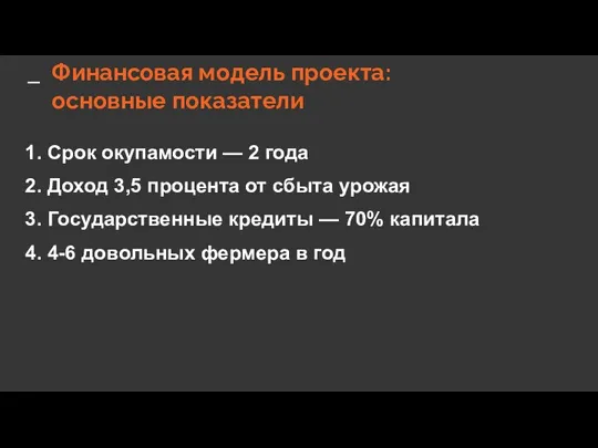 Финансовая модель проекта: основные показатели 1. Срок окупамости — 2 года